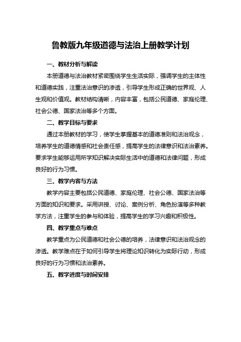 鲁教版九年级道德与法治上册教学计划