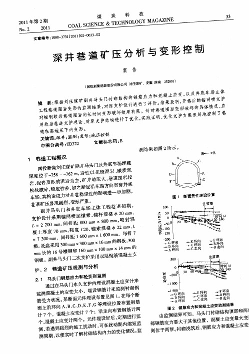 深井巷道矿压分析与变形控制