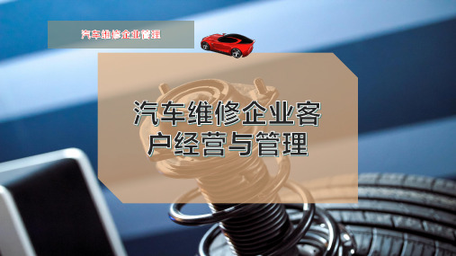 汽车维修企业客户经营与管理