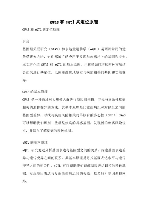 gwas和eqtl共定位原理