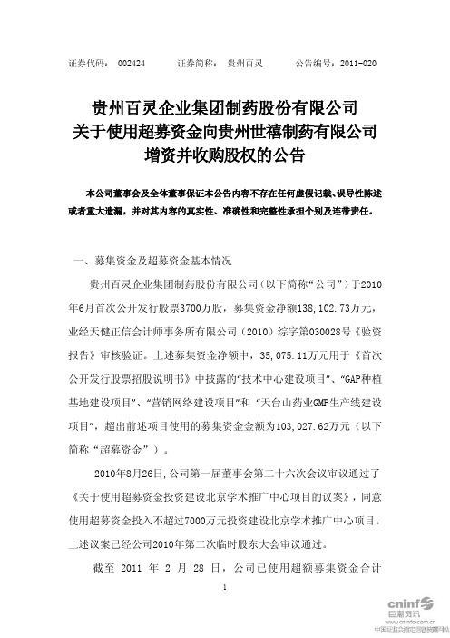 贵州百灵：关于使用超募资金向贵州世禧制药有限公司增资并收购股权的公告
 2011-04-12