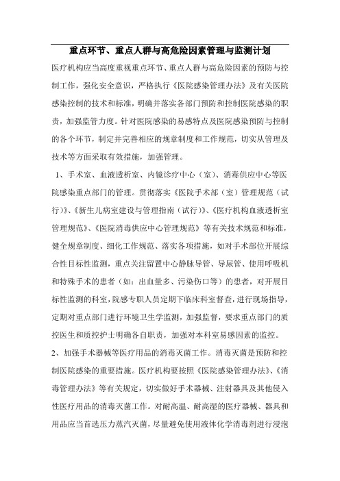 医院重点环节、重点人群与高危险因素管理与监测计划