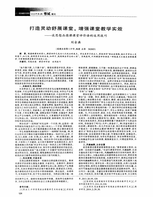 打造灵动舒展课堂,增强课堂教学实效——谈思想品德课课堂评价语
