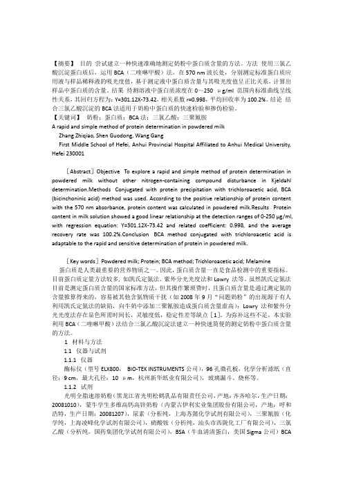 奶粉中蛋白质含量的方法[1]
