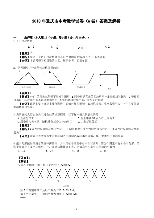 2018年重庆市中考数学试卷(a卷)答案及答案解析-名师推荐
