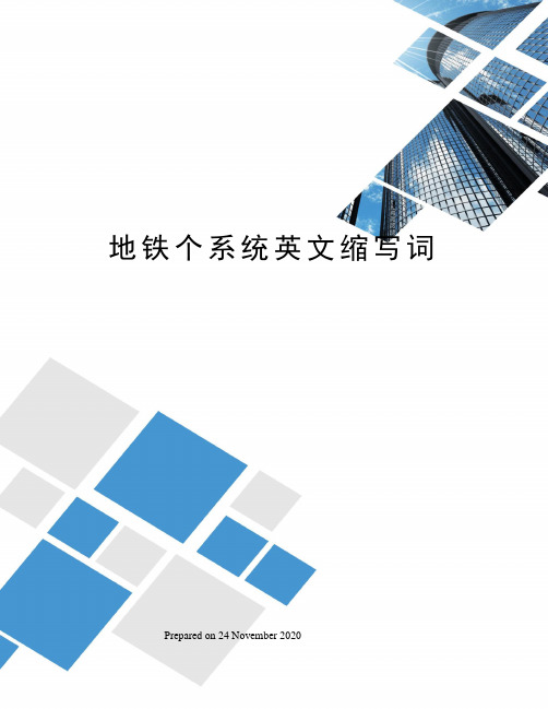地铁个系统英文缩写词
