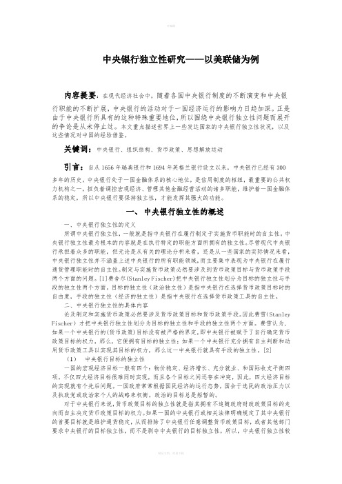 中央银行独立性浅述：基于美联储的实证分析