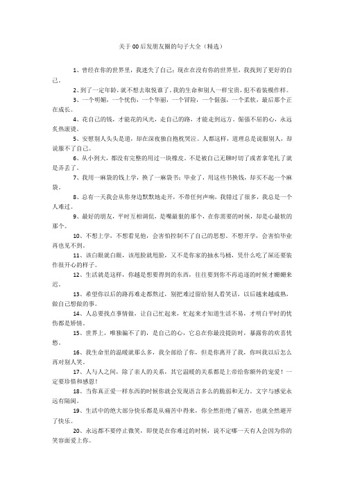 关于00后发朋友圈的句子大全(精选)20211016_一目斋