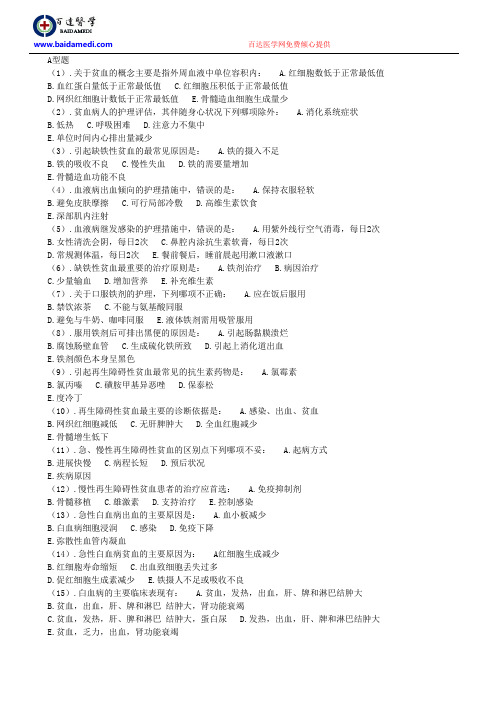 血液病病人的护理题库