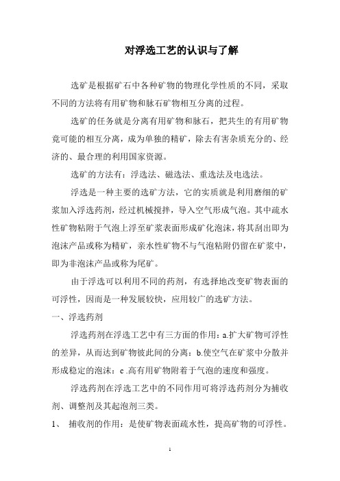 对浮选工艺的认识与了解
