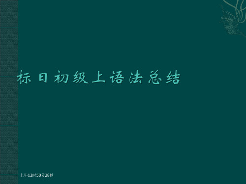 初级上语法总结