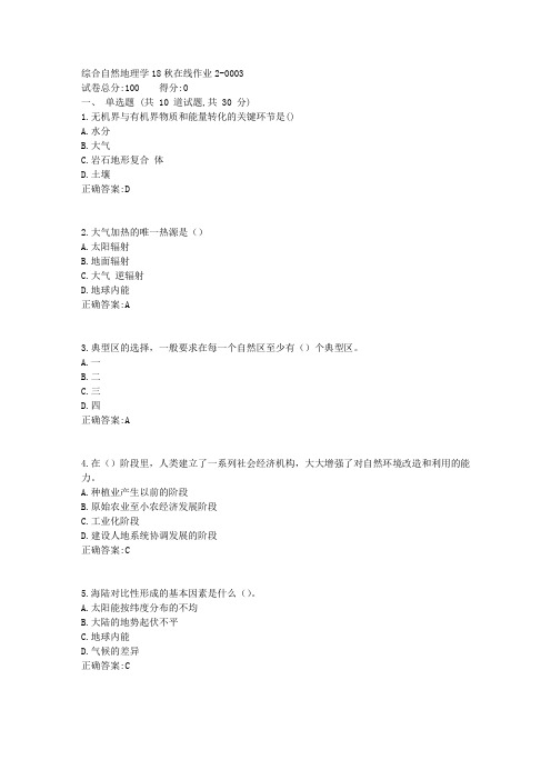 综合自然地理学18秋在线作业21