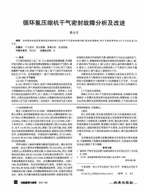 循环氢压缩机干气密封故障分析及改进