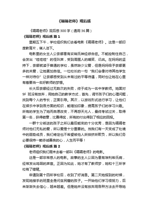 《嗝嗝老师》观后感300字（通用36篇）
