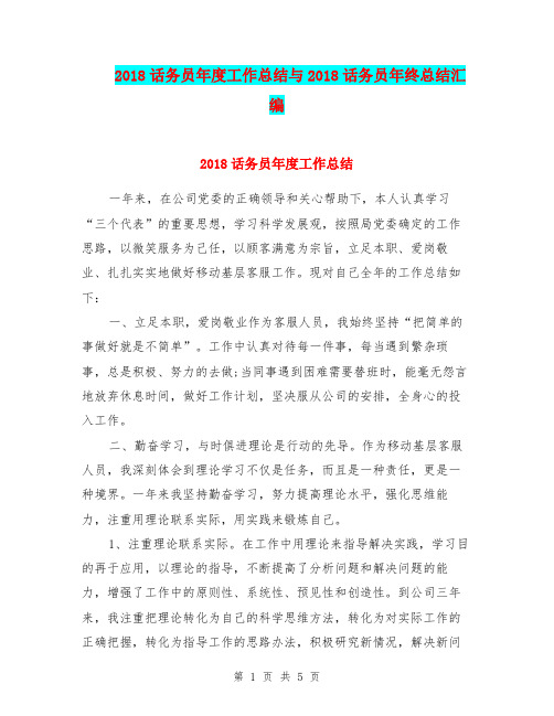 2018话务员年度工作总结与2018话务员年终总结汇编