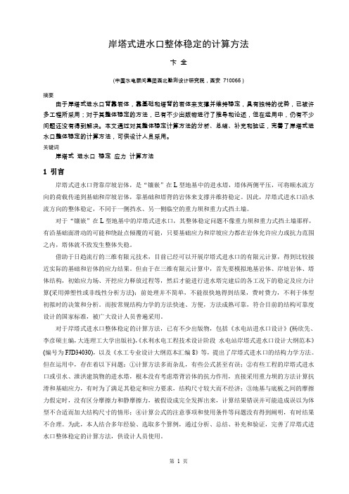岸塔式进水口整体稳定的计算方法