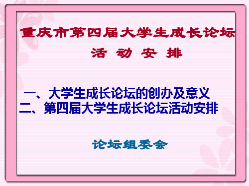 大学生心理成长论坛20130309
