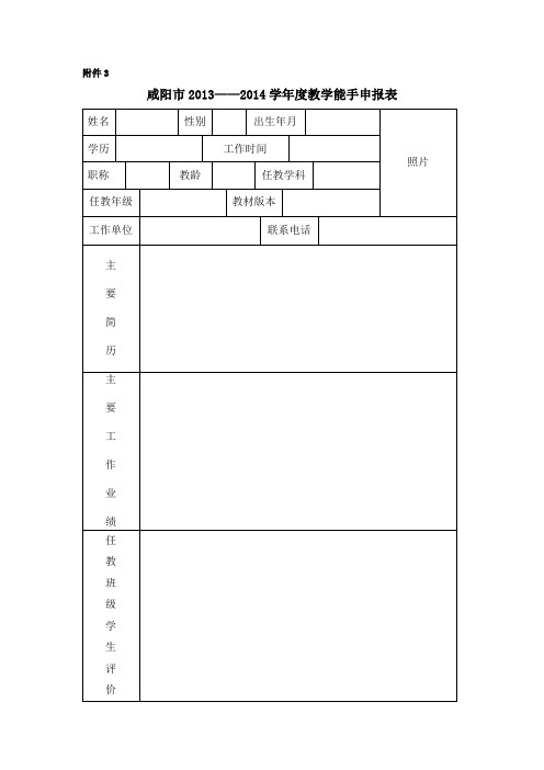 咸阳市20102011学年度教学能手申报表