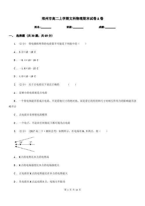 郑州市高二上学期文科物理期末试卷A卷