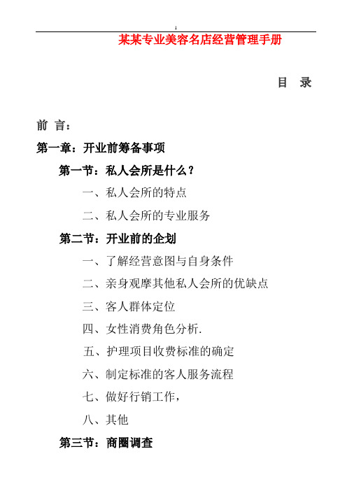 (经营管理)专业美容院会所经营手册