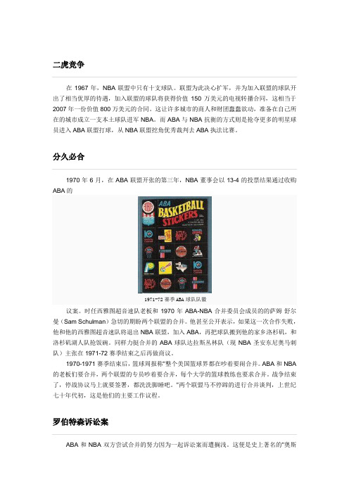 ABA-NBA合并