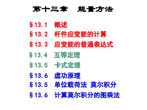 材料力学刘鸿文第六版全部整合教案整编能量方法