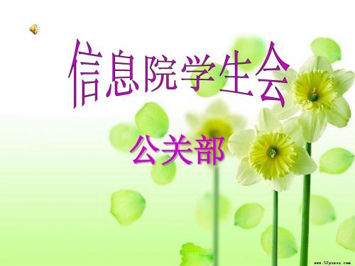 学生会纳新PPT
