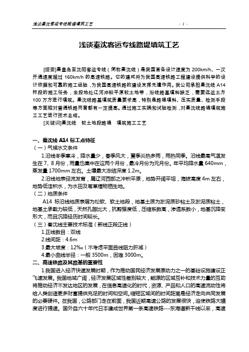 浅谈秦沈客运专线路堤填筑工艺