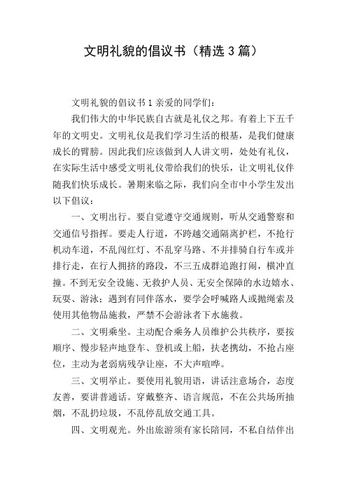 文明礼貌的倡议书(精选3篇)