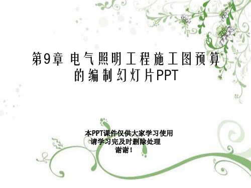 第9章 电气照明工程施工图预算的编制幻灯片PPT