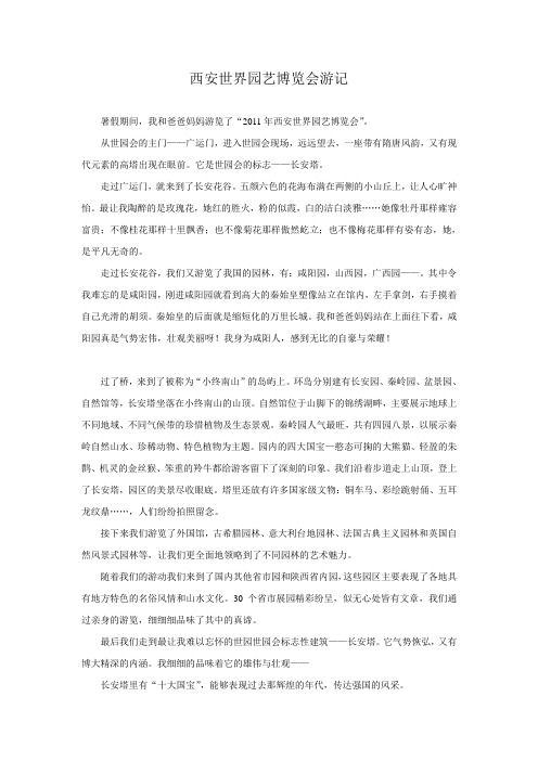 西安世界园艺博览会游记