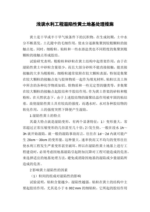 浅谈水利工程湿陷性黄土地基处理措施