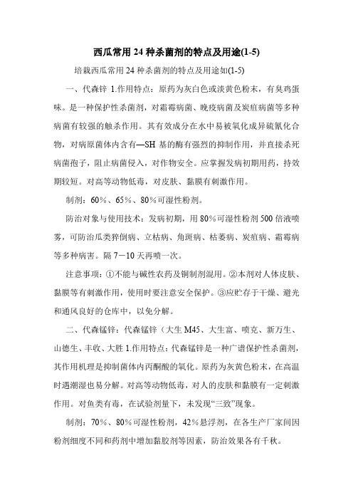 西瓜常用24种杀菌剂的特点及用途(1-5)