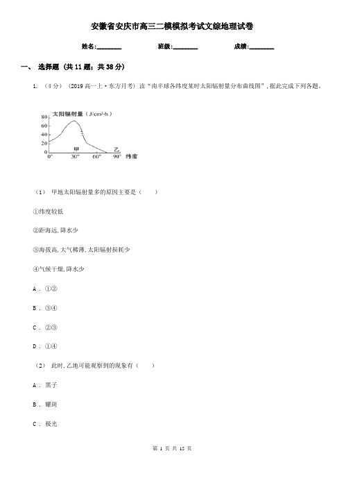 安徽省安庆市高三二模模拟考试文综地理试卷