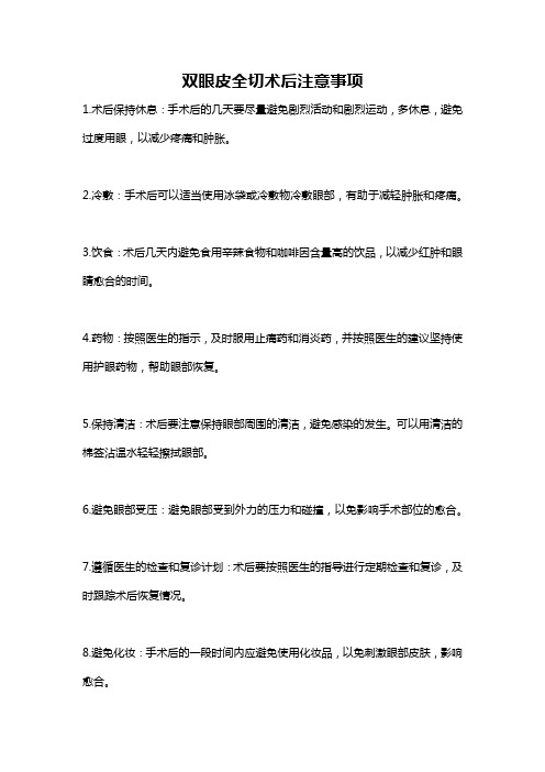 双眼皮全切术后注意事项