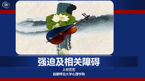 异常心理学(变态心理学)课件