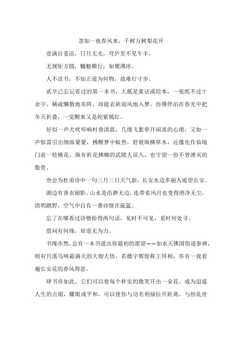 忽如一夜春风来千树万树梨花开-作文