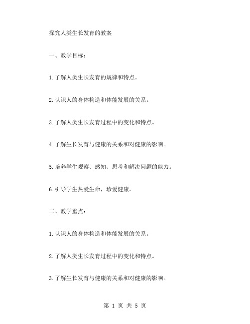 探究人类生长发育的教案
