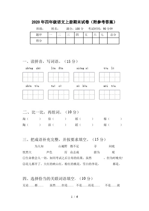 2020年四年级语文上册期末试卷(附参考答案)