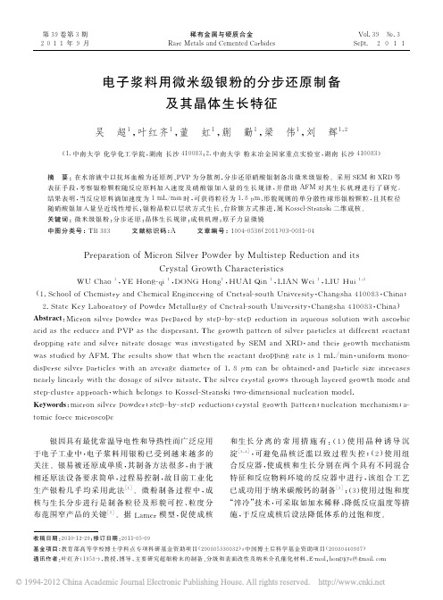 电子浆料用微米级银粉的分步还原制备及其晶体生长特征