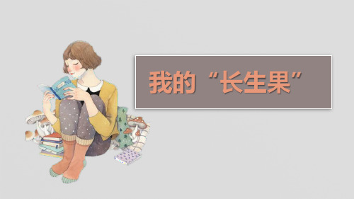 《我的“长生果”》PPT课件优秀
