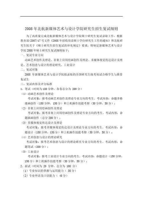 2008年北航新媒体艺术与设计学院研究生招生复试细则