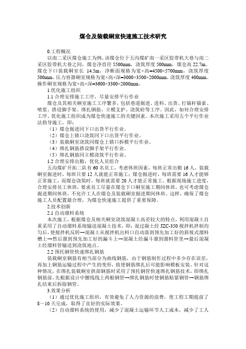 煤仓及装载硐室快速施工技术研究