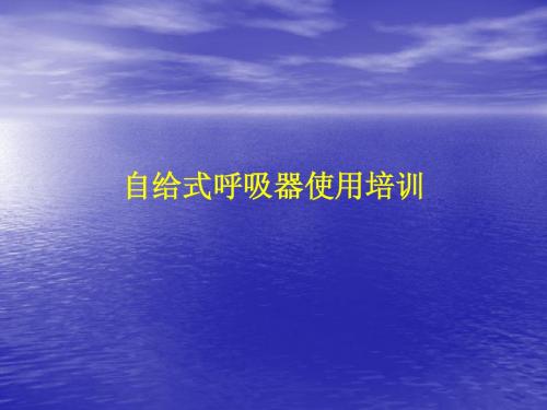 SCBA使用培训