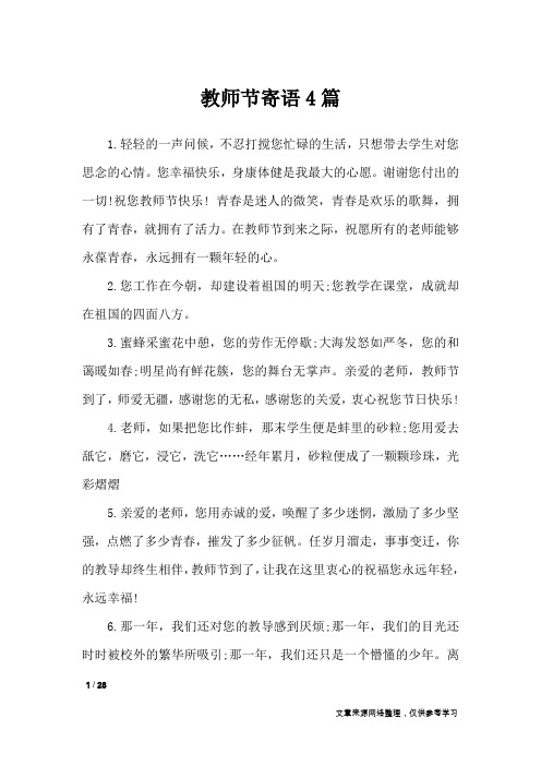教师节寄语4篇_学生评语