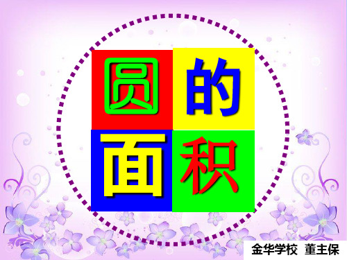 圆面积公式的推导过程课件