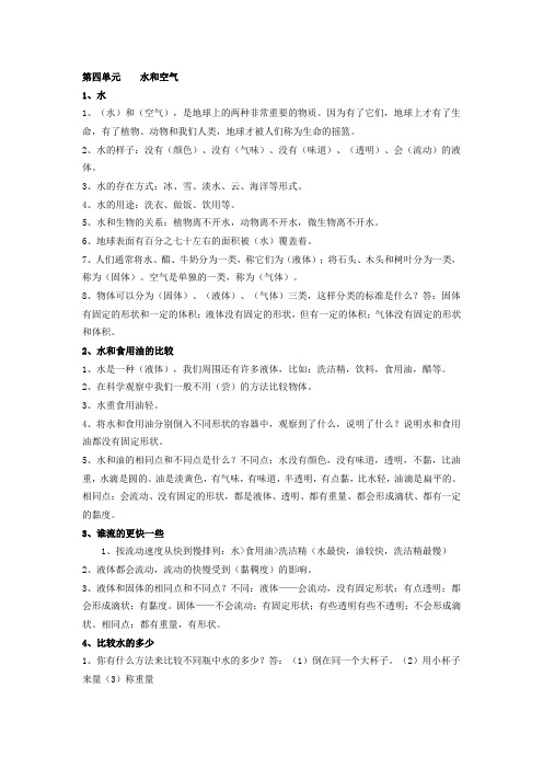 教科版三年级科学上册第四单元水和空气的知识点总结