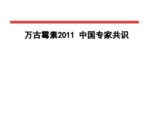 万古霉素中国专家共识