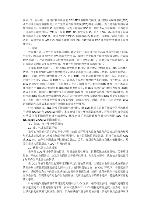 高深度油井、气井腐蚀环境与对策及高耐蚀井用管的开发