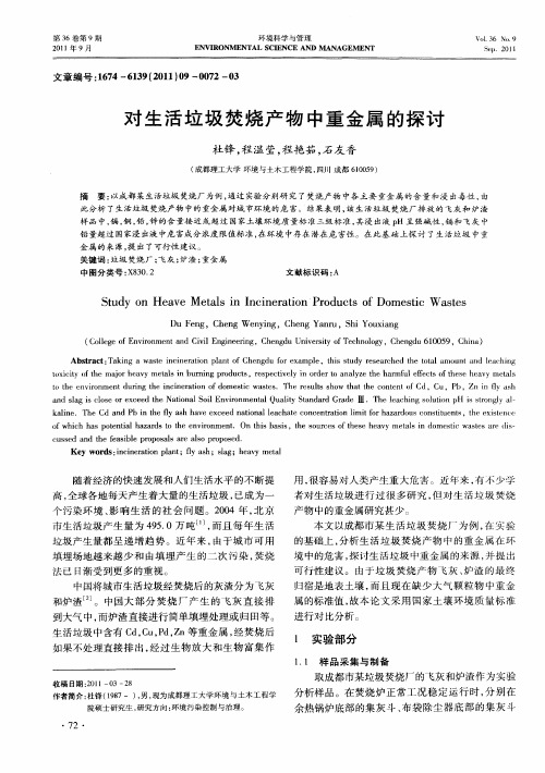 对生活垃圾焚烧产物中重金属的探讨